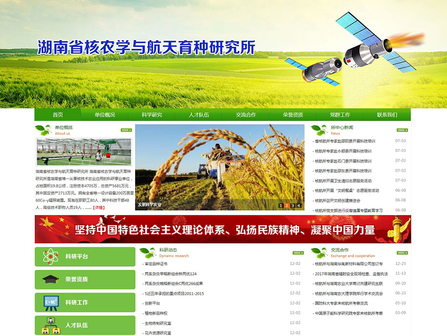 湖南省核農(nóng)學(xué)與航天育種研究所